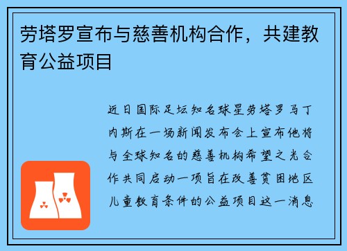 劳塔罗宣布与慈善机构合作，共建教育公益项目