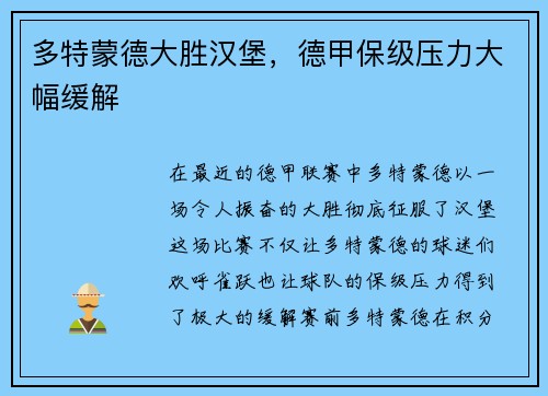 多特蒙德大胜汉堡，德甲保级压力大幅缓解
