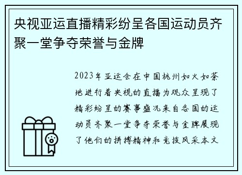 央视亚运直播精彩纷呈各国运动员齐聚一堂争夺荣誉与金牌