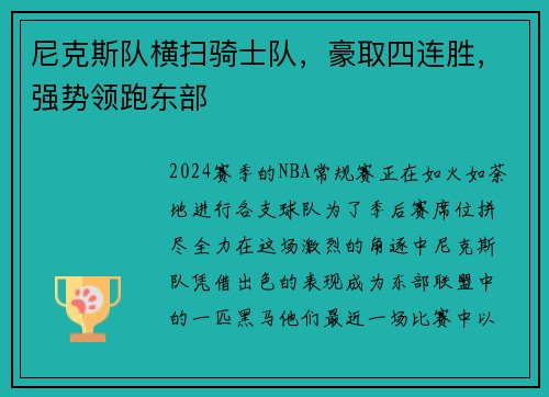 尼克斯队横扫骑士队，豪取四连胜，强势领跑东部