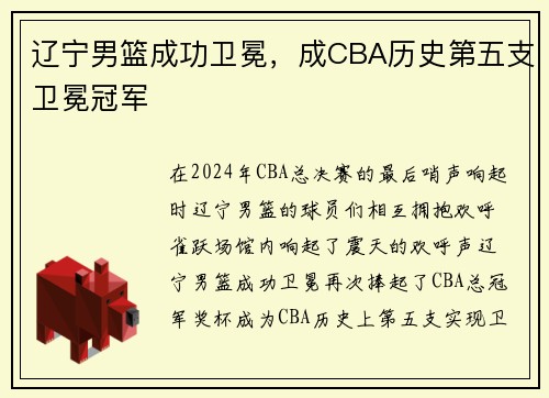 辽宁男篮成功卫冕，成CBA历史第五支卫冕冠军