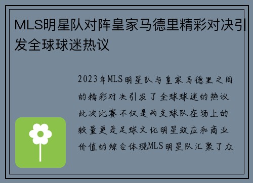 MLS明星队对阵皇家马德里精彩对决引发全球球迷热议