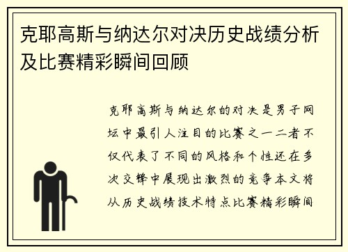 克耶高斯与纳达尔对决历史战绩分析及比赛精彩瞬间回顾