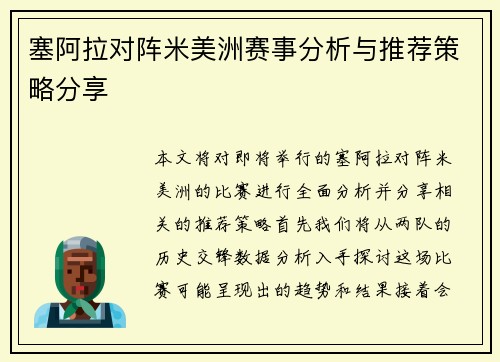塞阿拉对阵米美洲赛事分析与推荐策略分享
