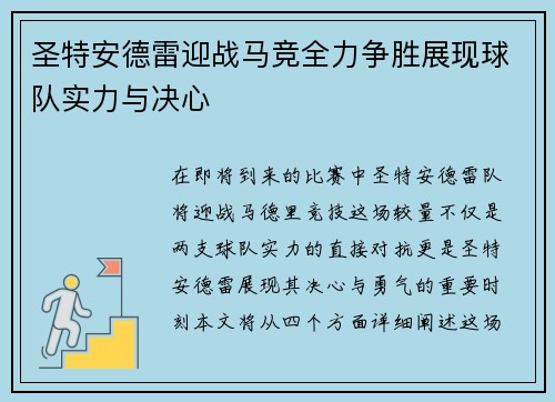 圣特安德雷迎战马竞全力争胜展现球队实力与决心