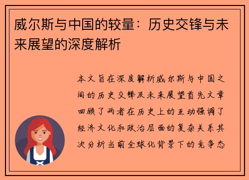 威尔斯与中国的较量：历史交锋与未来展望的深度解析